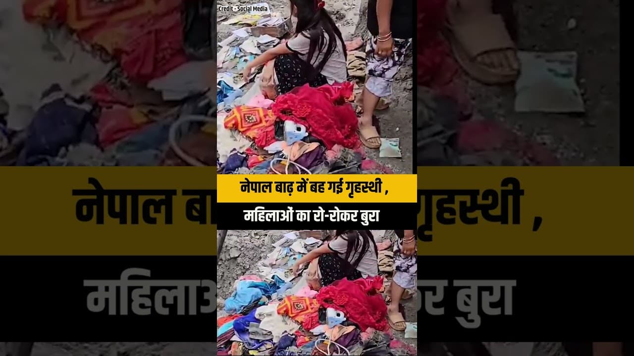 Nepal Flood: बाढ़ में बह गई पूरी गृहस्थी, घर लौटते ही महिलाओं के छलके आंसू | Nepal Flood News