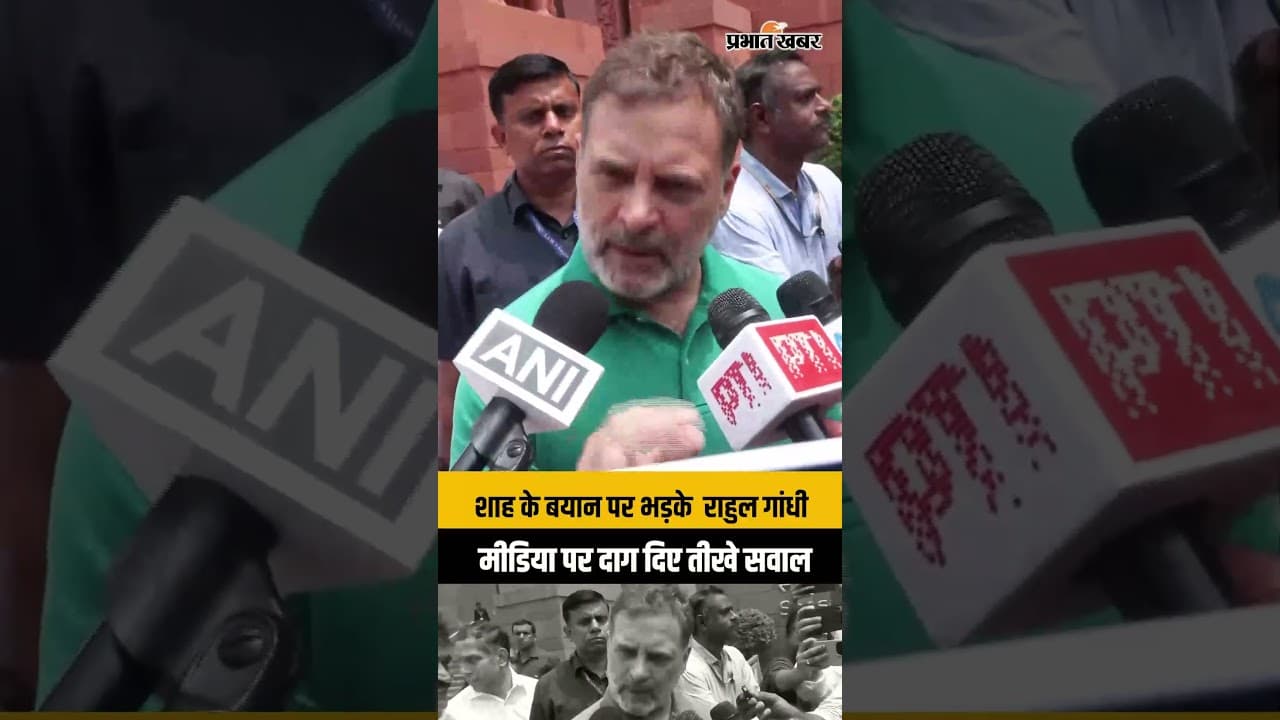 शाह के बयान के बाद राहुल गांधी का गुस्सा! मीडिया से पूछा- ‘उन्हें सवाल क्यों नहीं करते?