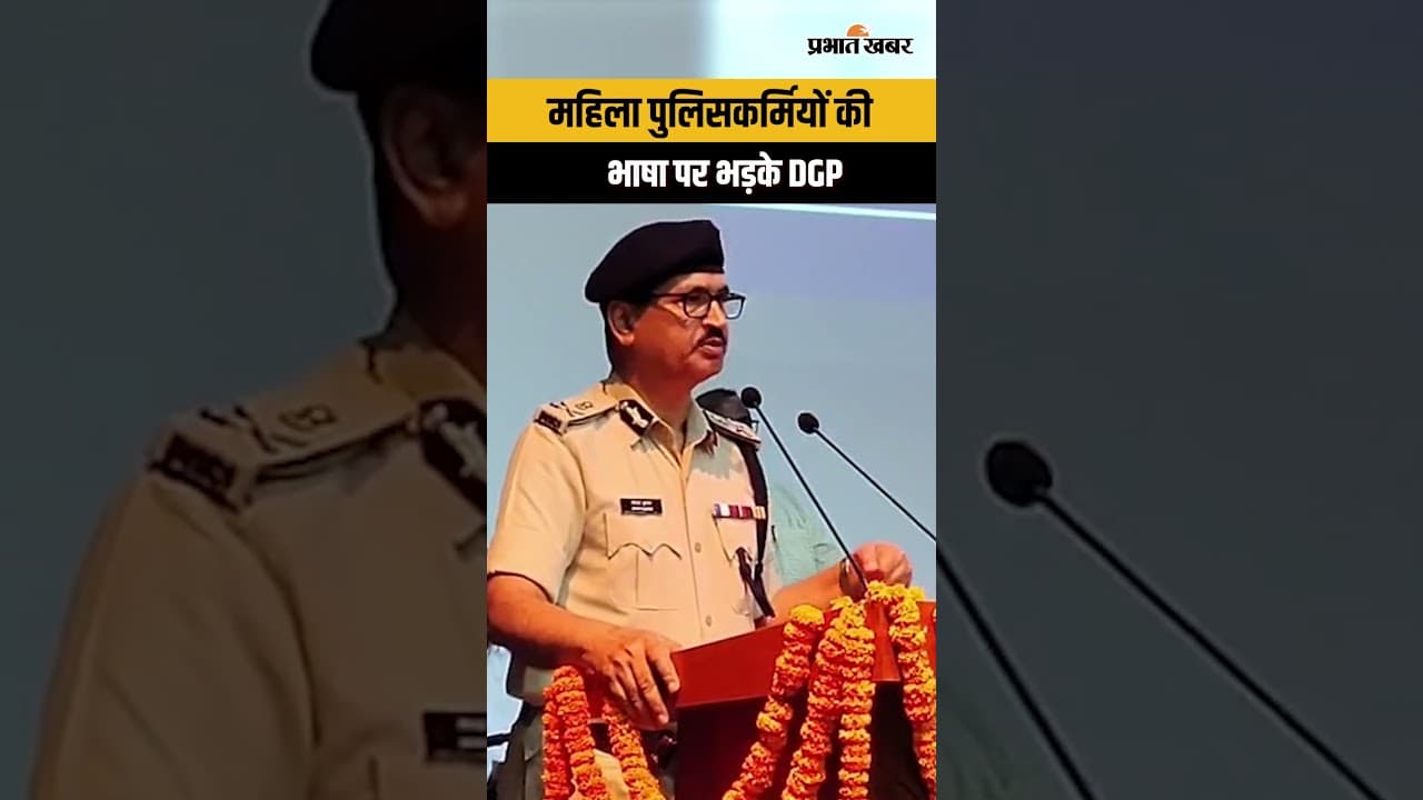 Bihar DGP Vinay Kumar भड़के महिला पुलिसकर्मियों की भाषा पर, ये वर्दी - पिस्टल रौब के लिए नहीं...