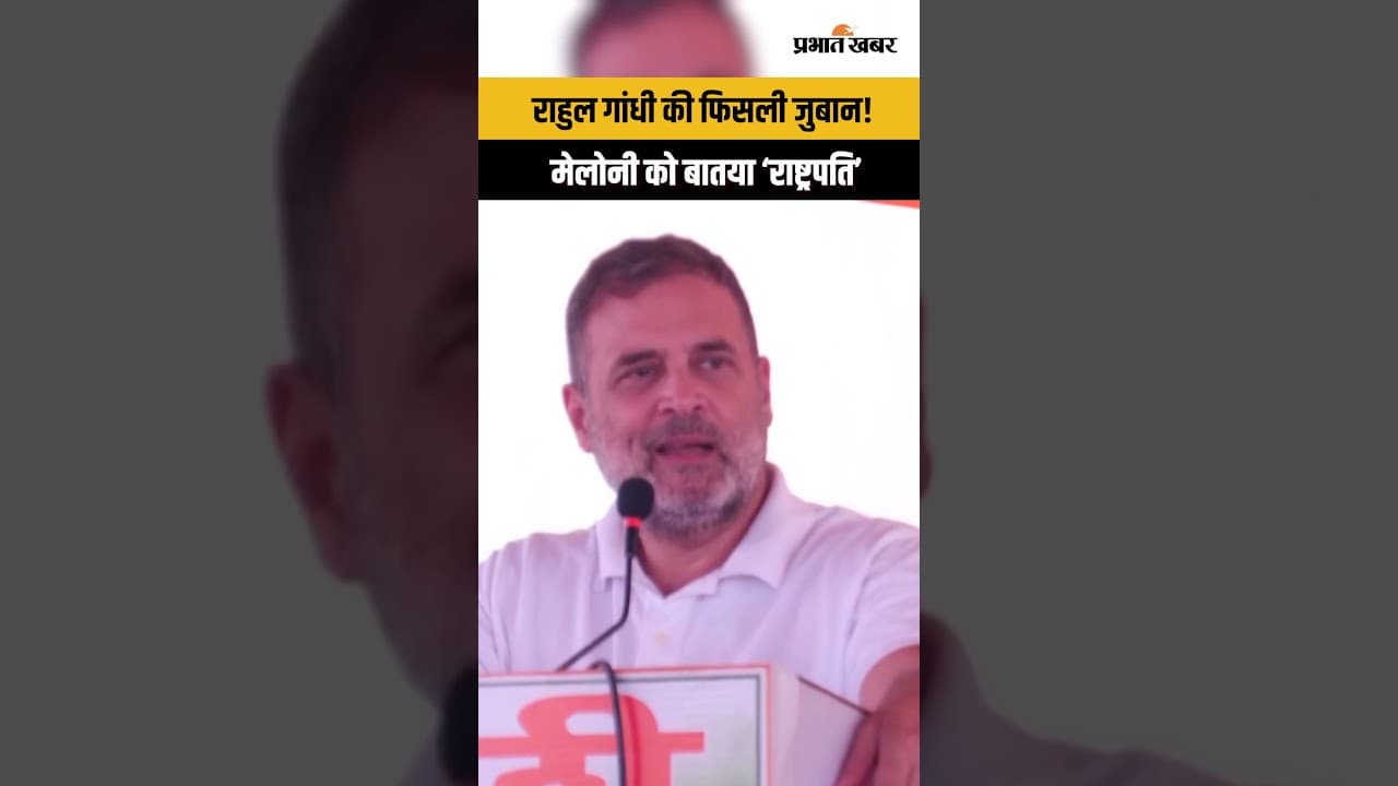 Rahul Gandhi की फिसली जुबान! Italy की Prime Minister Giorgia Meloni को बताया ‘राष्ट्रपति’