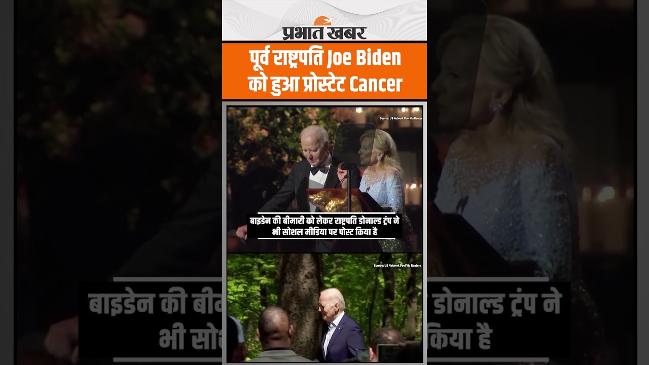 पूर्व राष्ट्रपति Joe Biden को हुआ प्रोस्टेट Cancer, Trump ने जताया दुख, Kamala Harris ने कहा योद्धा