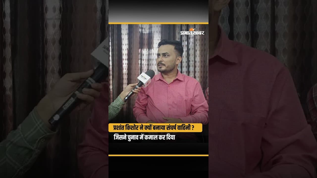 प्रशांत किशोर ने क्यों बनाया संघर्ष वाहिनी ? जिसने चुनाव में कमाल कर दिया