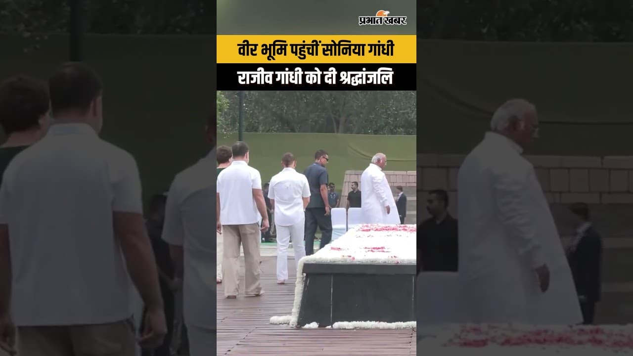 Rajiv Gandhi : की 82वीं जयंती, वीर भूमि पहुंचीं सोनिया गांधी...
