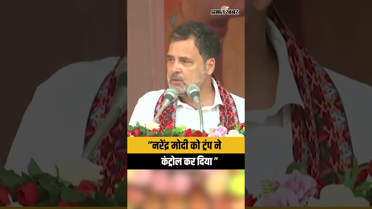 Assam Election 2026 : Narendra Modi को Donald Trump ने कंट्रोल कर रखा है । Rahul Gandhi