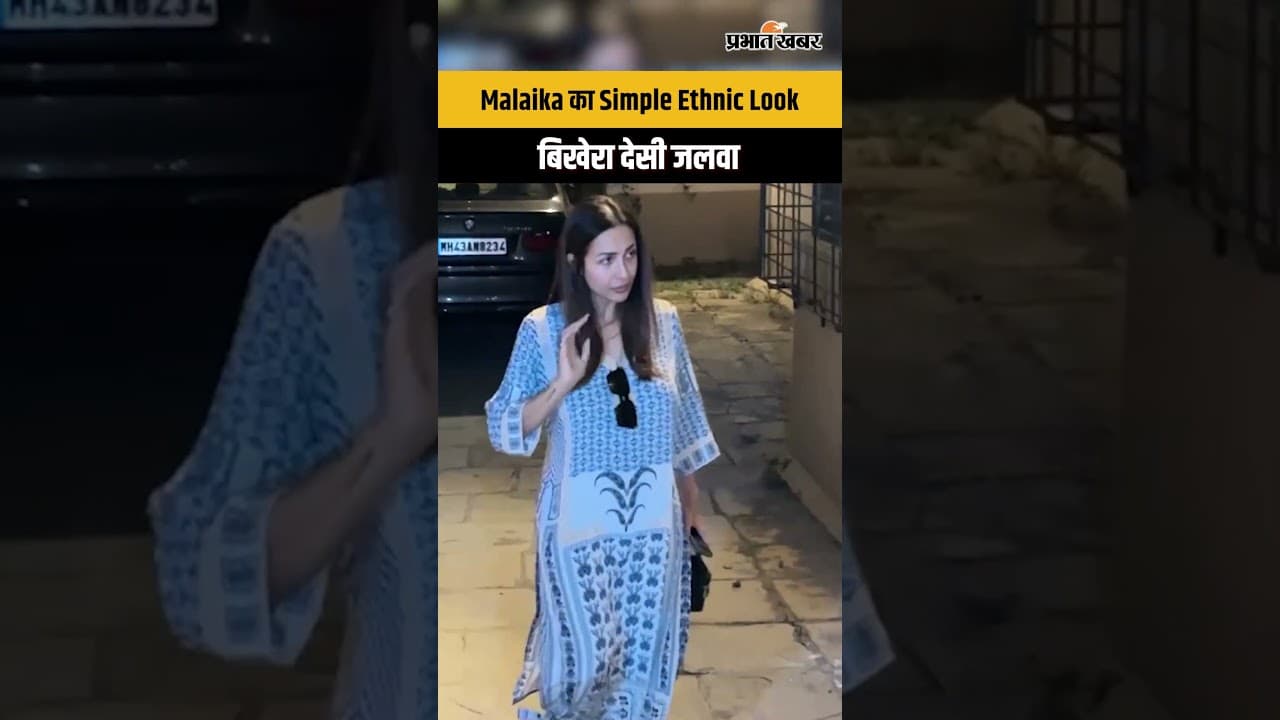 Malaika Arora का दिखा सादगी भरा अंदाज, Simple Ethnic Look में ढाया ऐसा कहर