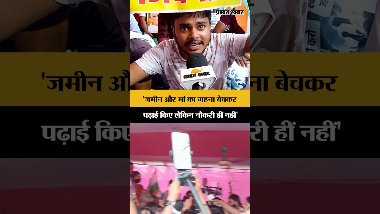 BPSC TRE 4 Protest : छात्र के आँखों में दर्द, मां का गहना बेचकर पढ़ाई किए लेकिन नौकरी हीं नहीं