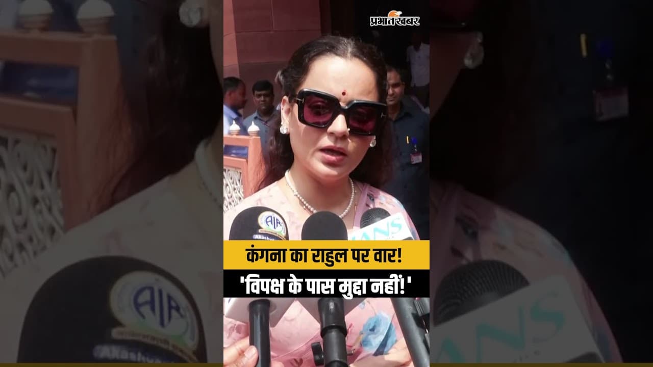 कंगना रनौत का राहुल गांधी पर बड़ा हमला, बोलीं- 'विपक्ष के पास कोई मुद्दा नहीं'