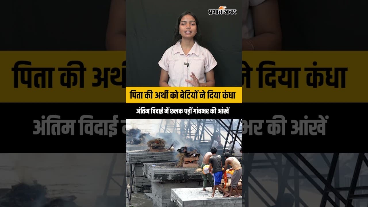 Vaishali: बेटियों ने निभाया पुत्र धर्मपिता की अर्थी को कंधा देकर पेश की मिसाल