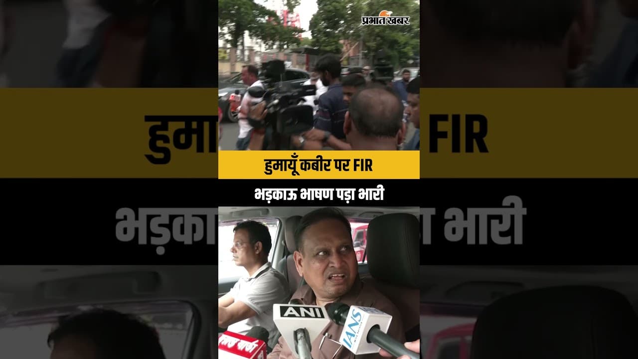 Humayun Kabir Case: भड़काऊ भाषण मामले में विधायक हुमायूँ कबीर पर दर्ज हुई FIR