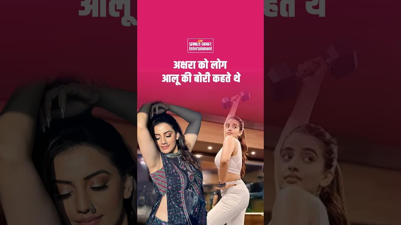 Bhojpuri Actresses Fat Shaming: भोजपुरी एक्ट्रेसेज के वजन पर क्यों छिड़ती है बहस? जानिए कड़वा सच