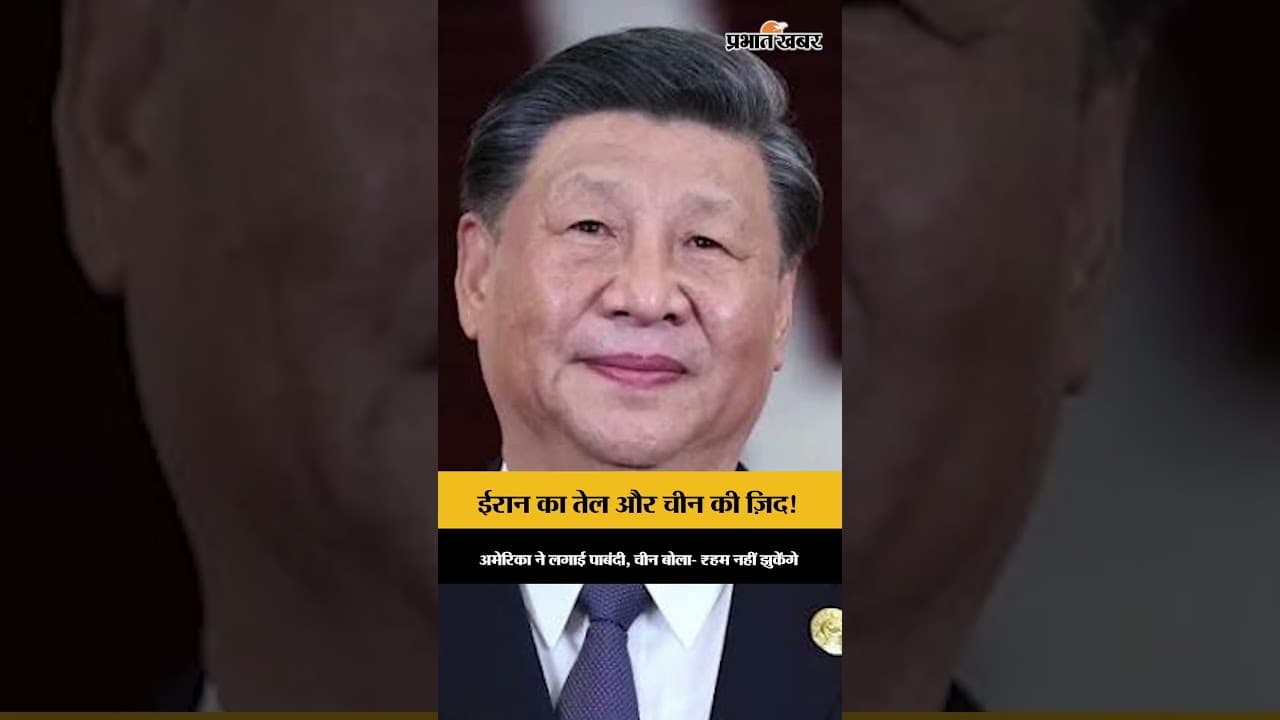 चीन ने ठुकराया अमेरिका का आदेश! तेल के खेल में आमने-सामने आए ट्रंप और जिनपिंग।
