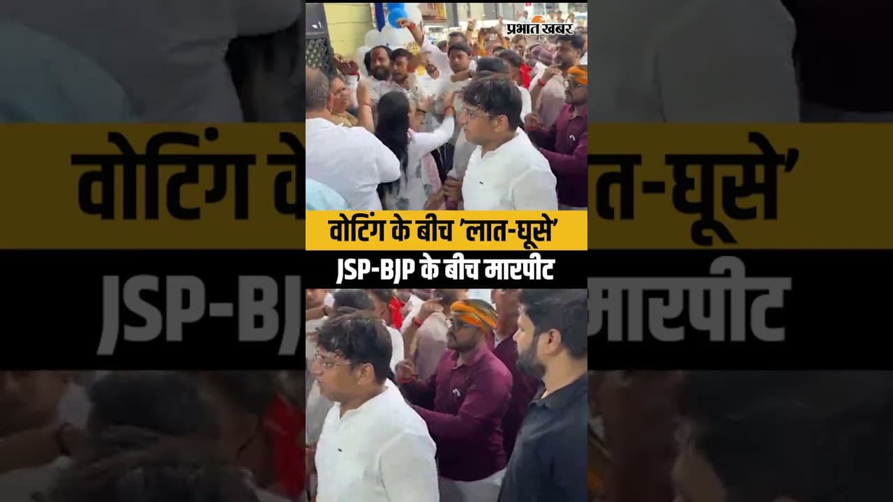 Bankipur By Election: Jansuraaj कार्यकर्ता और BJP कार्यकर्ताओं के बीच मारपीट,देखिए VIDEO