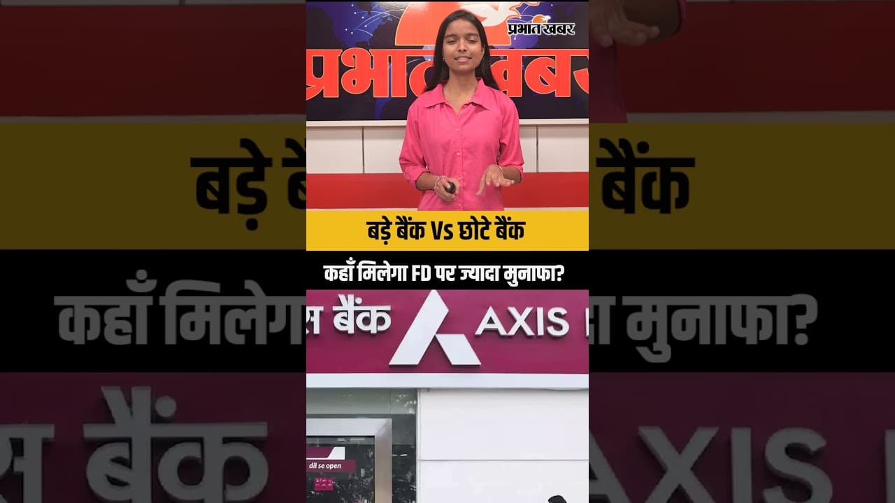 बड़े बैंक Vs छोटे बैंक: कहाँ मिलेगा FD पर ज्यादा मुनाफा?