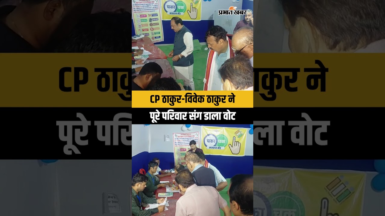 Bankipir By-Election: पूर्व केंद्रीय मंत्री CP Thakur ने पूरे परिवार संग डाला Vote| Bihar News