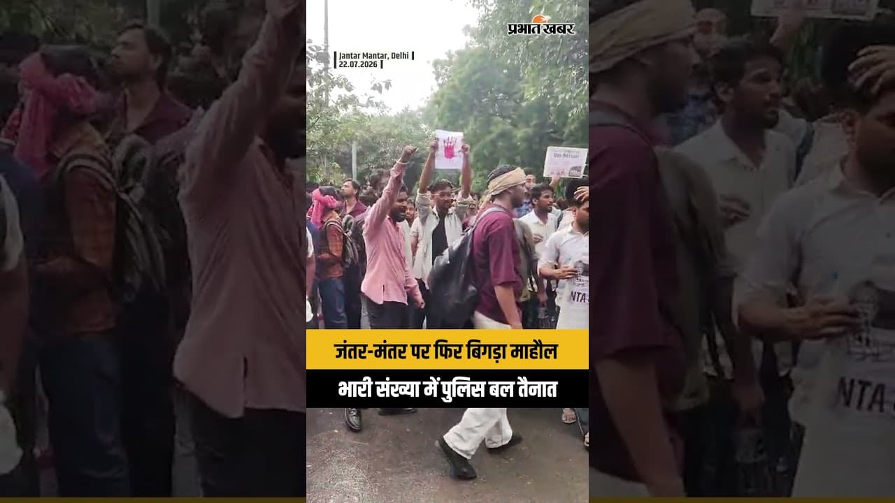 Jantar Mantar Protest: जंतर-मंतर पर फिर बिगड़ा माहौल, पुलिस ने संभाला मोर्चा