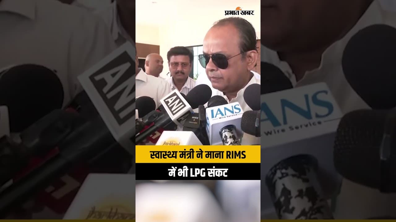 LPG Crisis: स्वास्थ्य मंत्री ने माना RIMS में भी LPG संकट से प्रभावित
