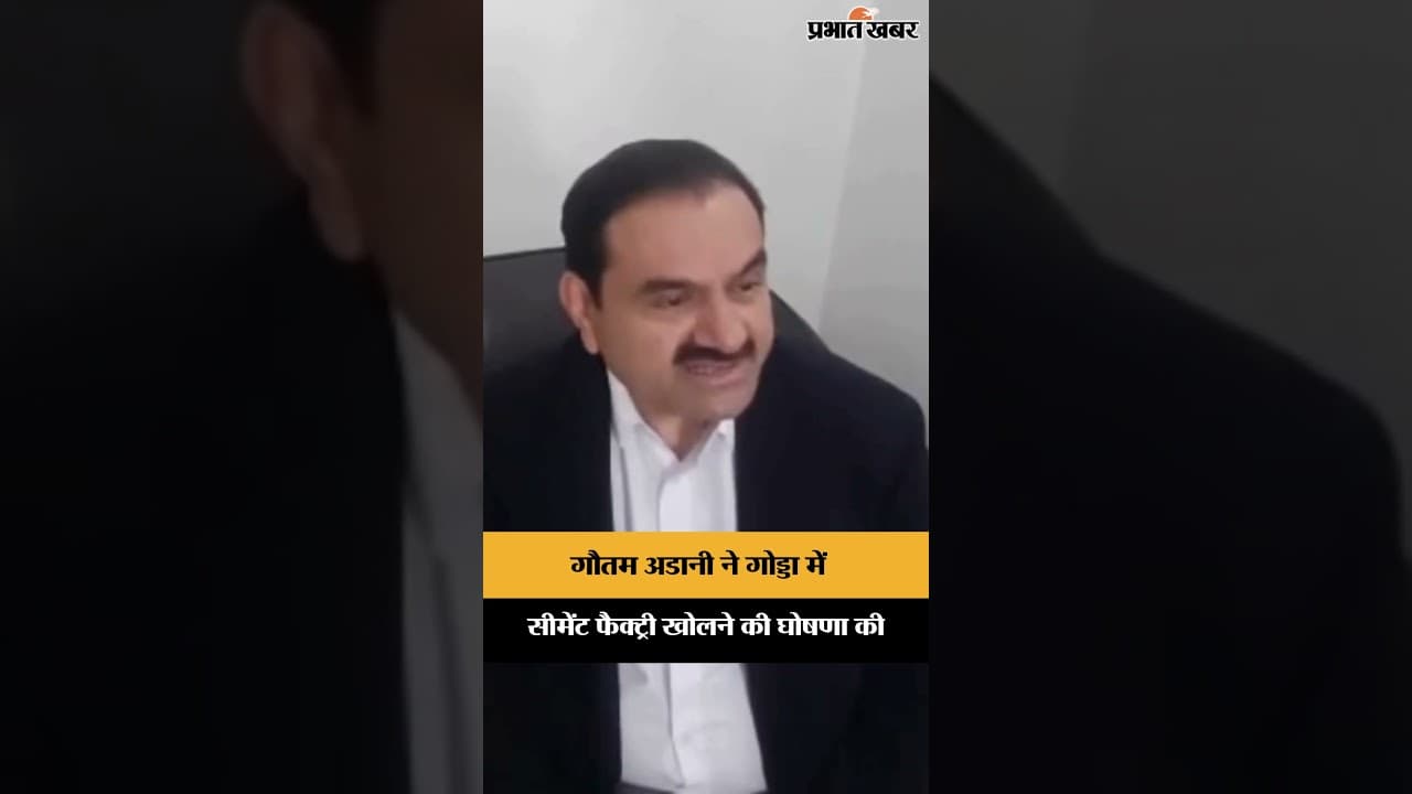 Gautam Adani ने गोड्डा में Cement Factory खोलने की घोषणा की | Jharkhand