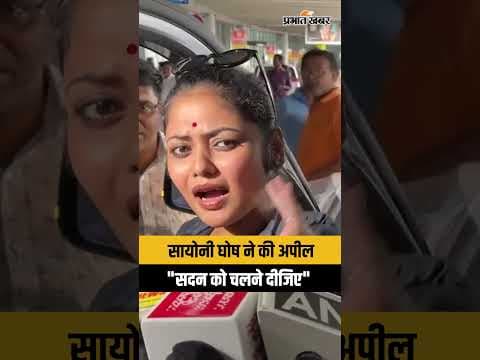 Parliament News: सायोनी घोष ने क्यों कहा- "सदन को चलने दीजिए"?