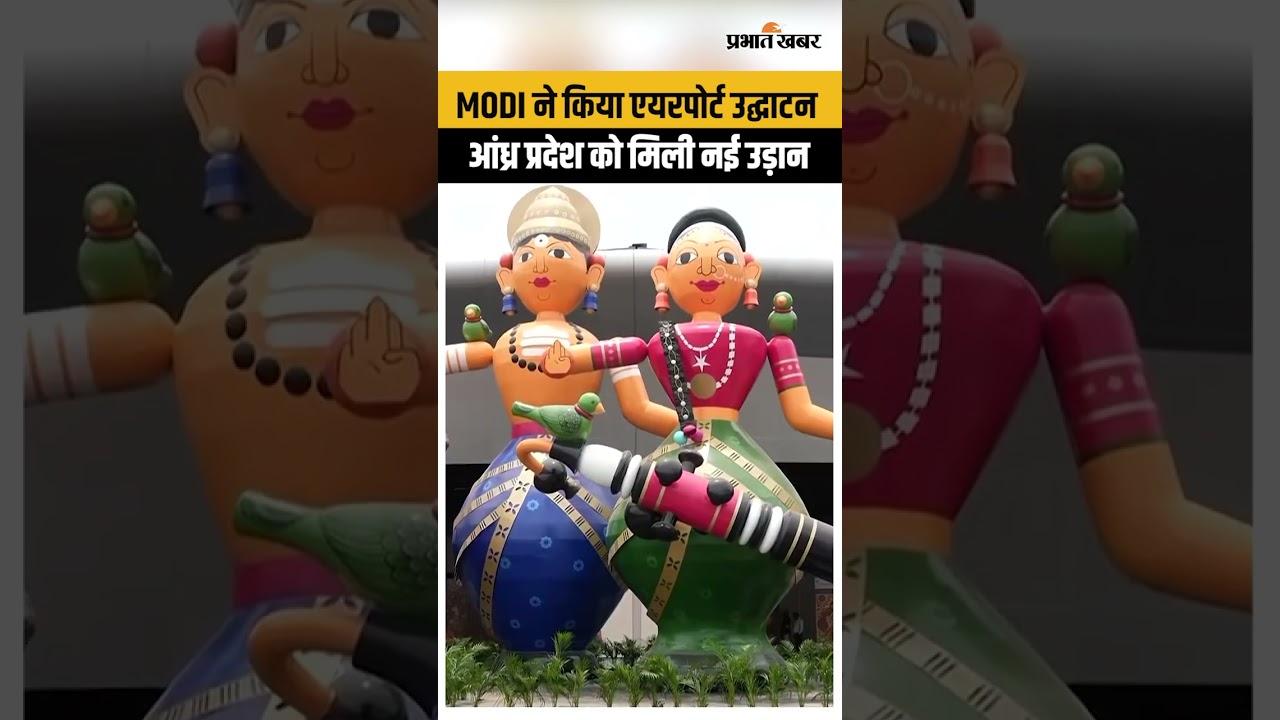 PM Modi ने दिया आंध्र को बड़ा तोहफा, मेगा एयरपोर्ट का उद्घाटन...