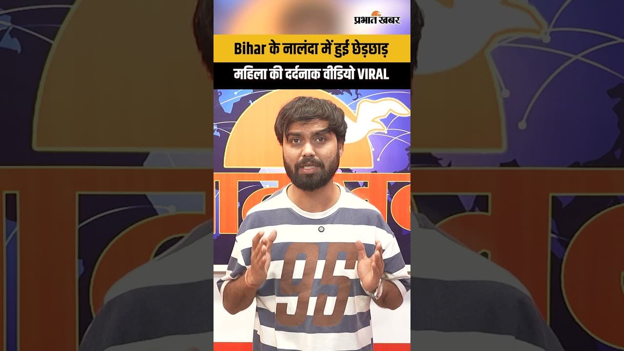 Crime news: Bihar के Nalanda में महिला से छेड़छाड़ वीडियो VIRAL...