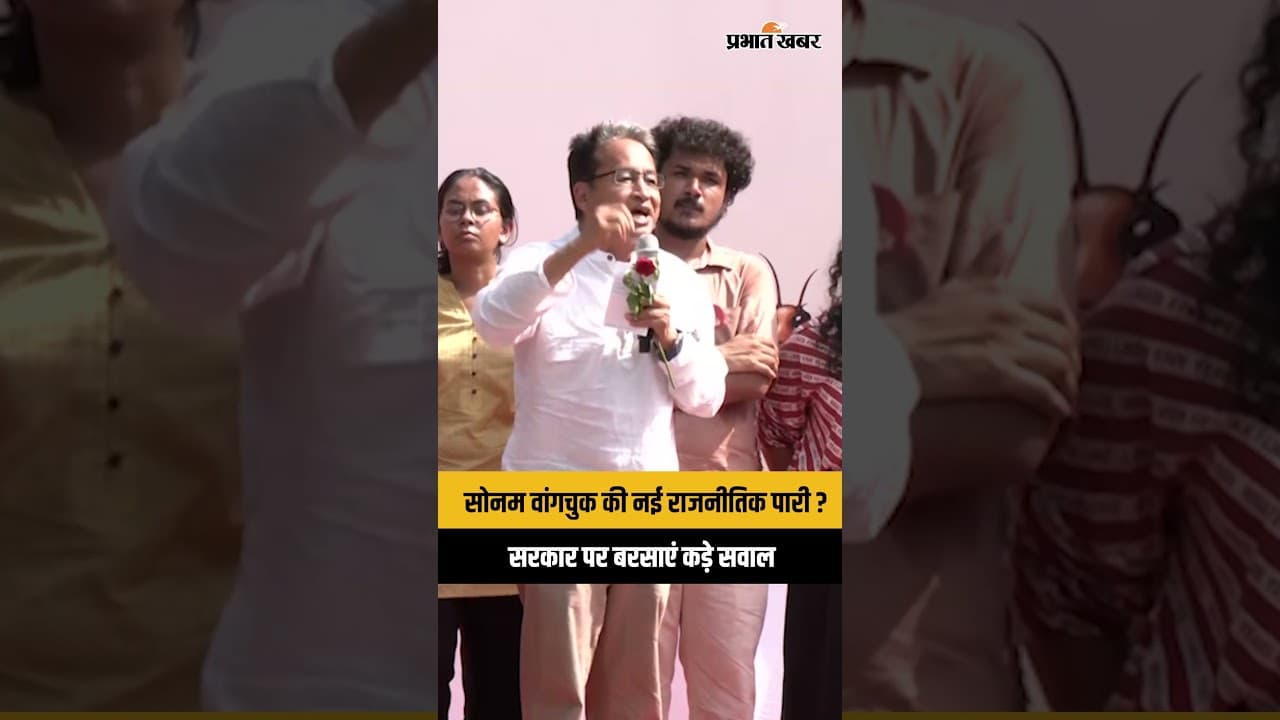 CJP Protest: sonam Wangchuk की नई राजनीतिक पारी? CJP में शामिल होते ही सरकार पर बरसे सवाल