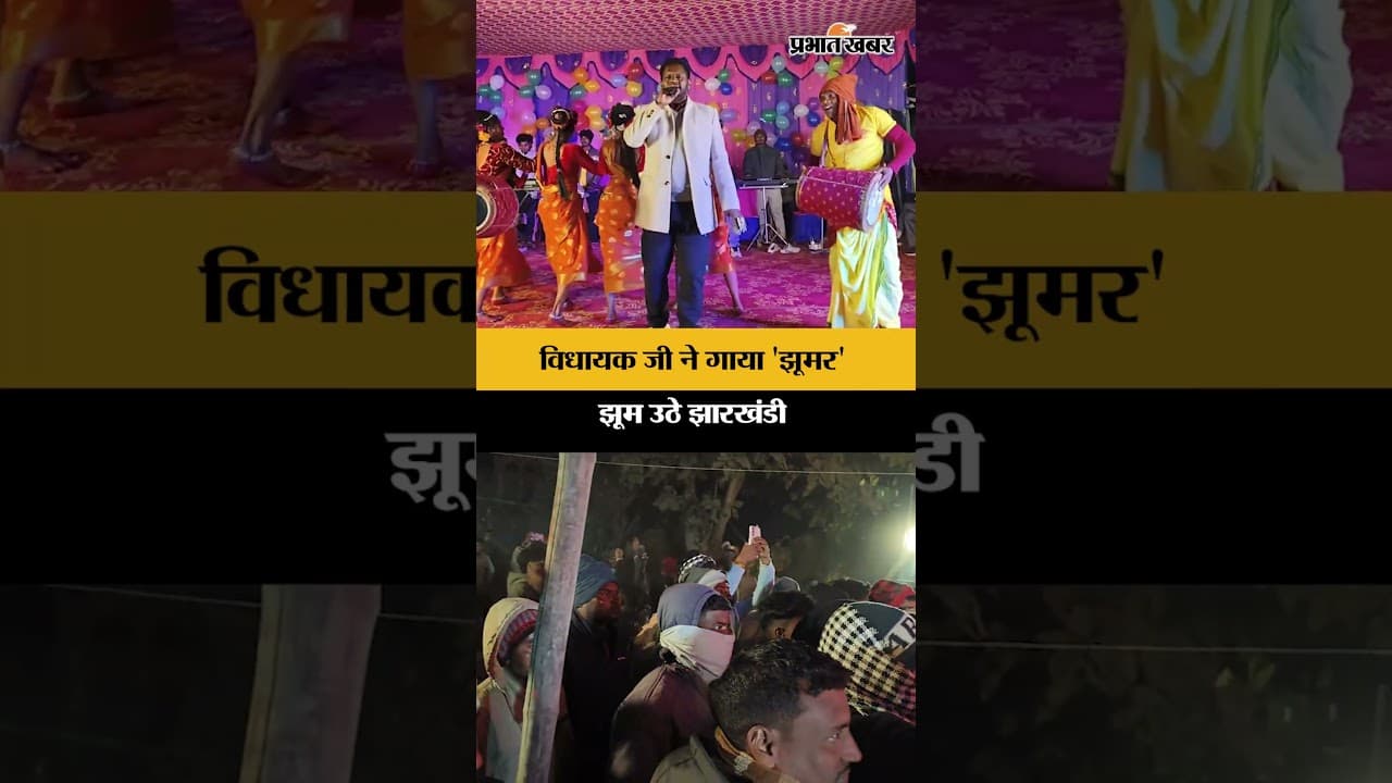 Jharkhand: विधायक Dashrath Gagrai ने गाया झूमर, खुशी से नाचे लोग | Saraikela | JMM | Shorts