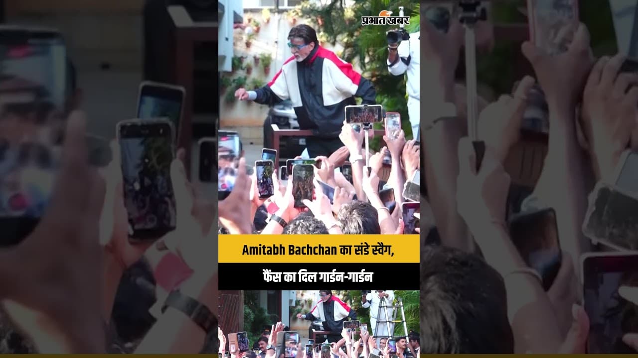 Amitabh Bachchan का संडे स्वैग, फैंस का दिल गार्डन-गार्डन
