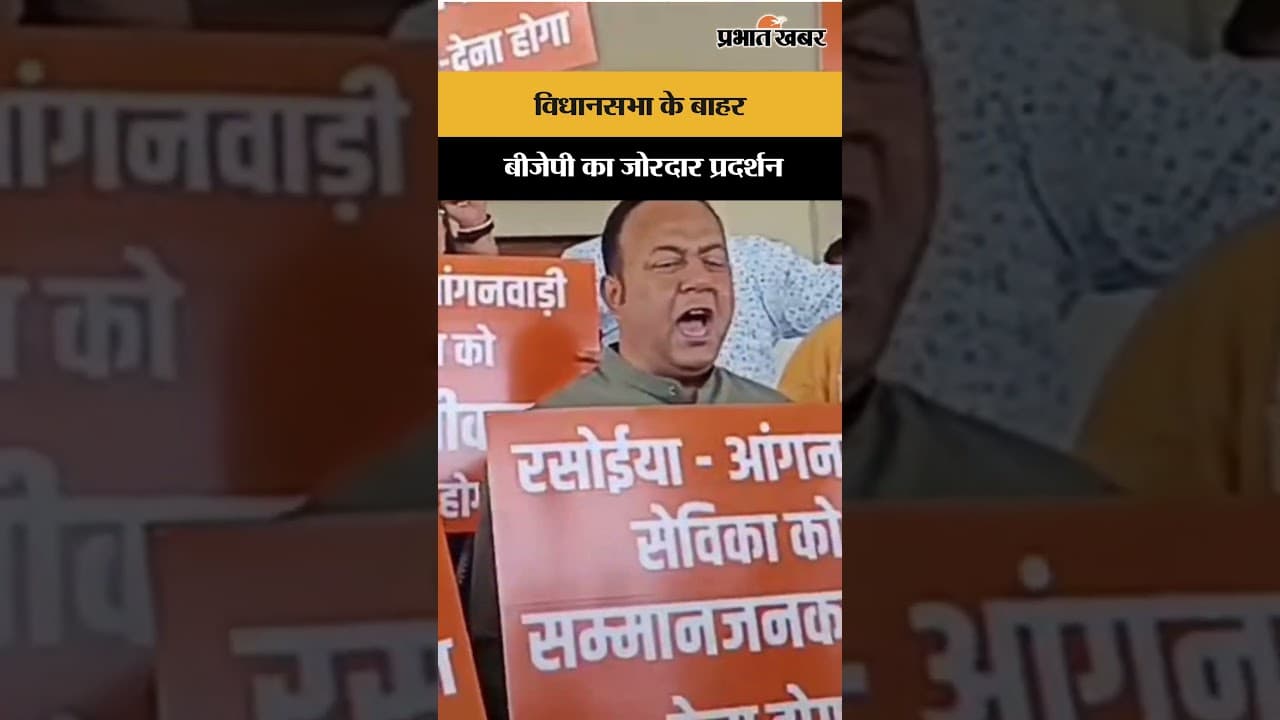 झारखंड विधानसभा में BJP का प्रदर्शन, आंगनबाड़ी सेविका-सहायिकाओं को सम्मानजनक वेतन की मांग