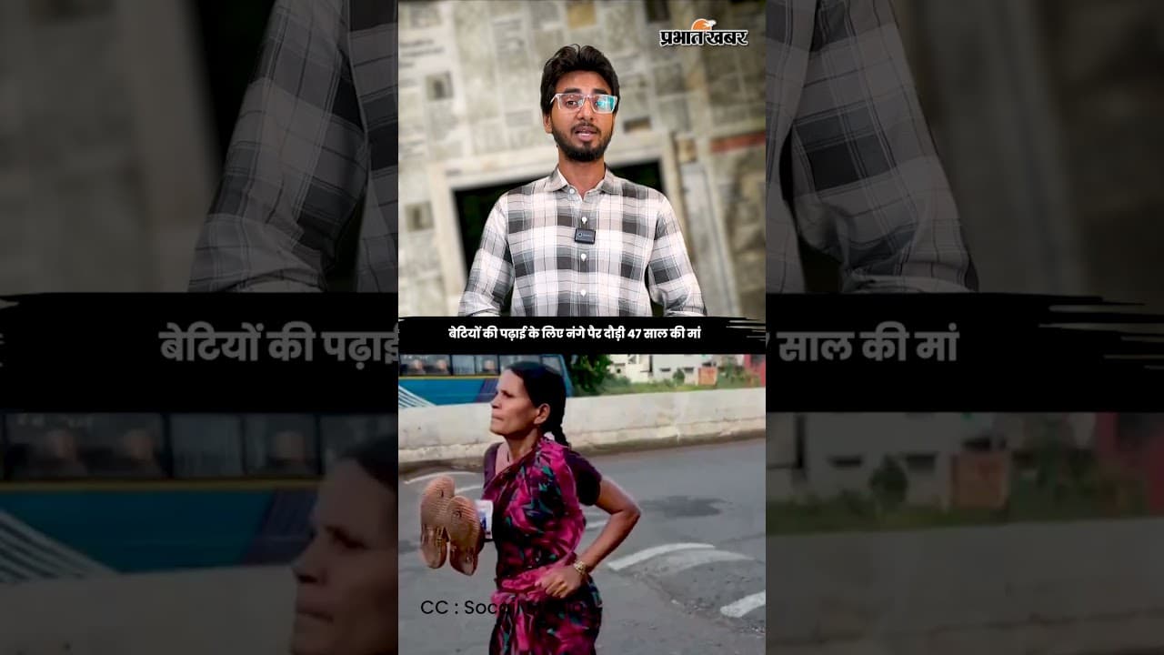 Ramabai Ranvir: बेटियों के लिए नंगे पैर दौडी Maharashtra की मां | Marathon Winner | Video Viral