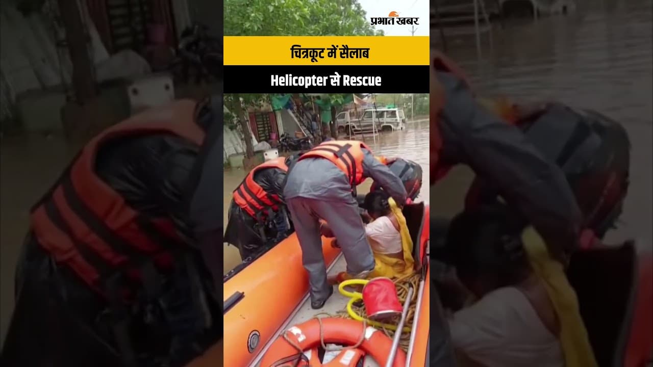 Satna Flood: चित्रकूट में बाढ़ का कहर Helicopter से Rescue Operation, कई इलाकों में पानी का सैलाब
