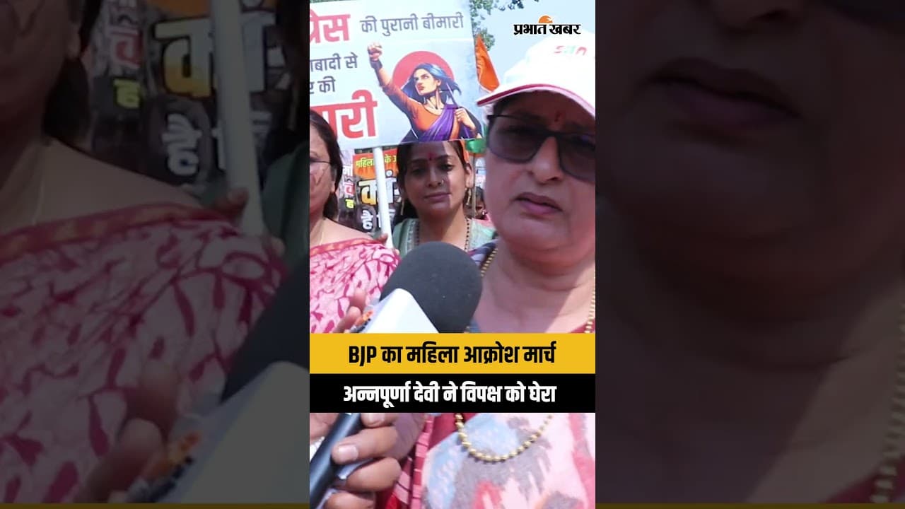 BJP का महिला आक्रोश मार्च, अन्नपूर्णा देवी ने विपक्ष को घेरा