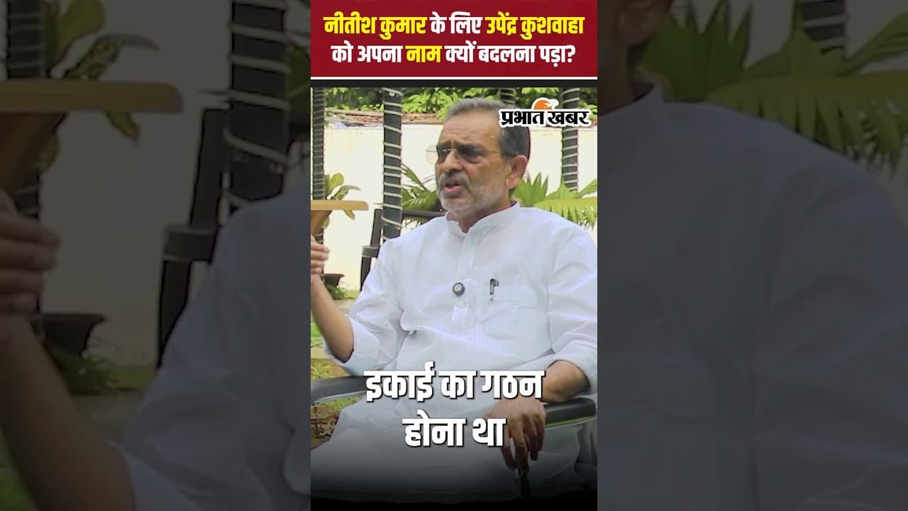 CM Nitish Kumar के लिए Upendra Kushwaha को अपना नाम क्यों बदलना पड़ा था? | Bihar Election
