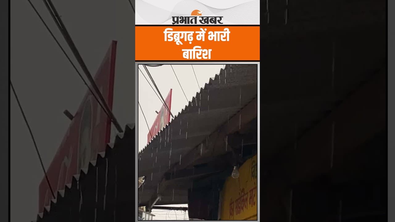 Weather Forecast: डिब्रूगढ़ में हुई भारी बारिश, देखिए वीडियो