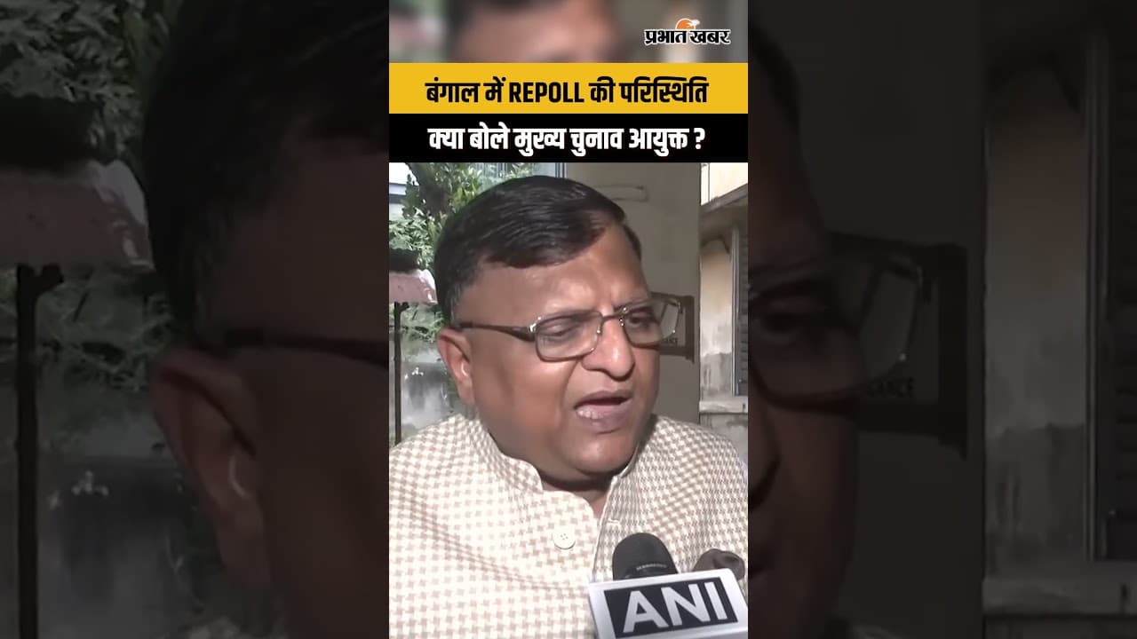 West Bengal Election : मुख्य चुनाव आयुक्त Manoj Kumar Gupta ‘Repoll' पर क्या बोले?