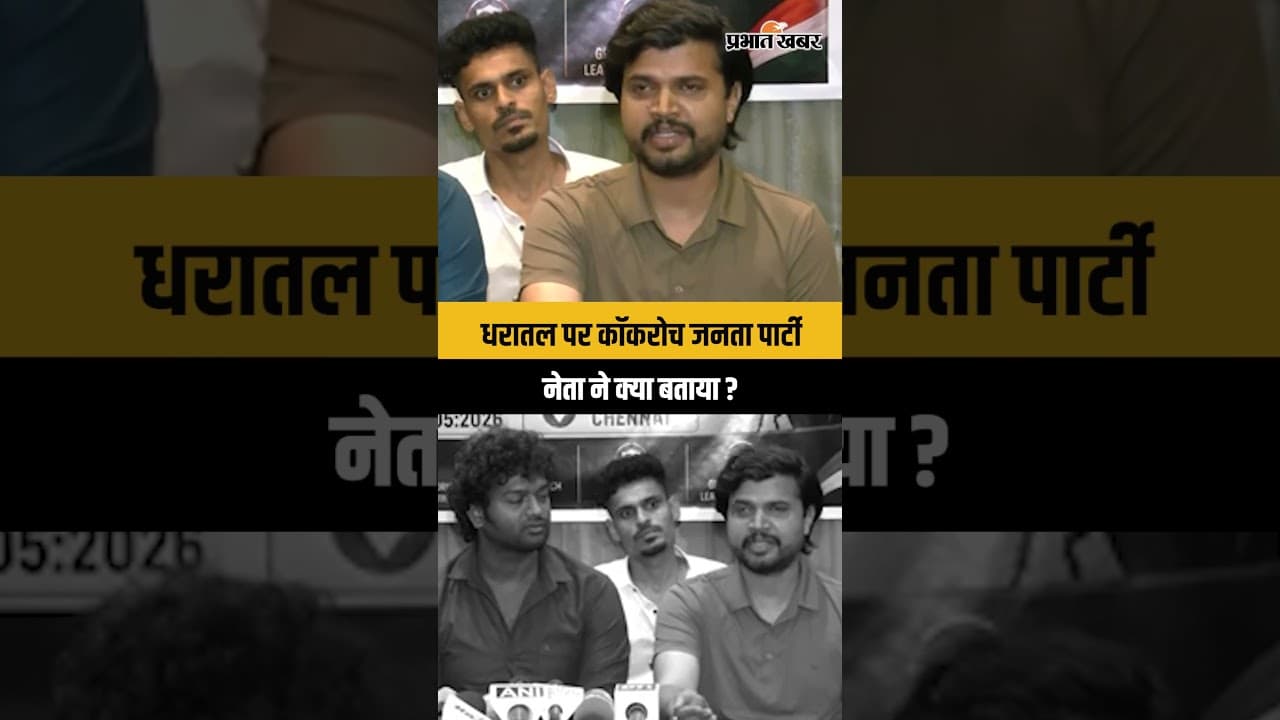 Cockroach Janata Party के नेताओं की पहली Press Conference, नेता ने क्या बताया ?