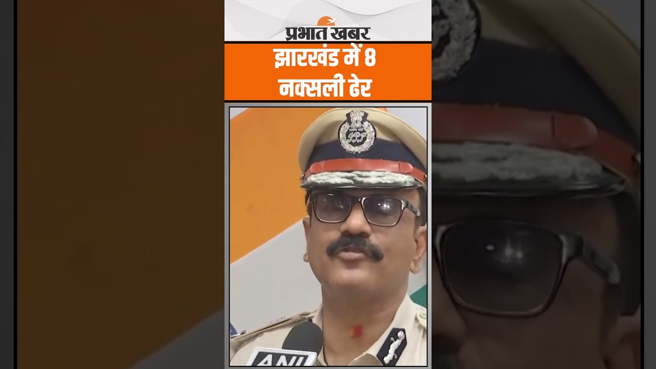 Naxal Encounter : Jharkhand में 8 नक्सली हो गए ढेर