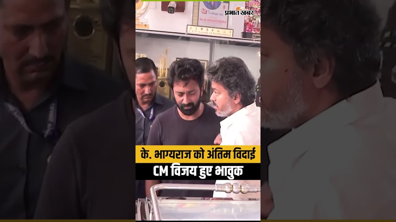 तमिल सिनेमा में शोक, K. Bhagyaraj को विजय ने दी श्रद्धांजलि...