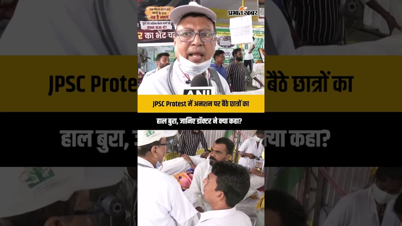 JPSC Protest Ranchi: अनशन पर बैठे छात्रों की बिगड़ी तबीयत, जानिए क्या बोले डॉक्टर?