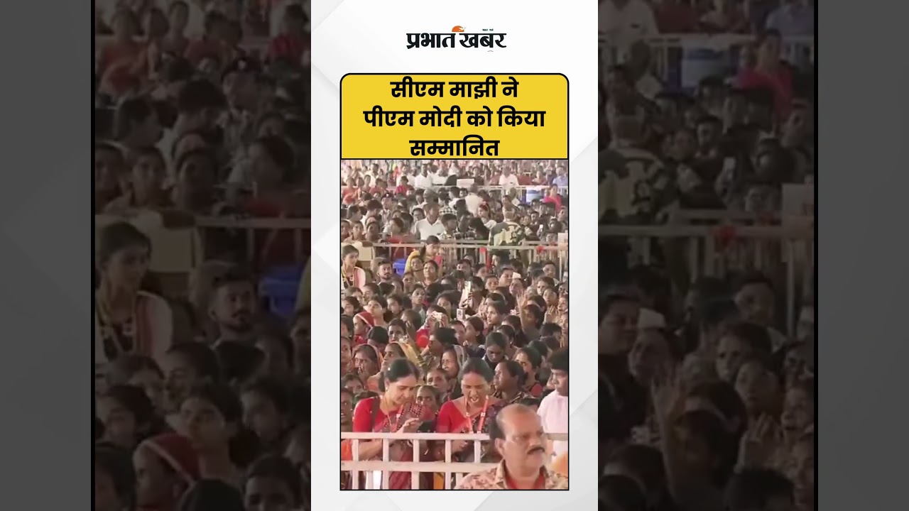 Jharsuguda : सीएम माझी ने पीएम मोदी को किया सम्मानित | PMModi | Odisha