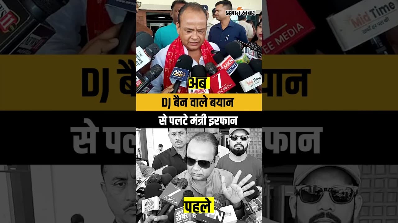 Jharkhand : Ram Navami में DJ बैन वाले बयान से पलटे स्वास्थ्य मंत्री Irfan Ansari