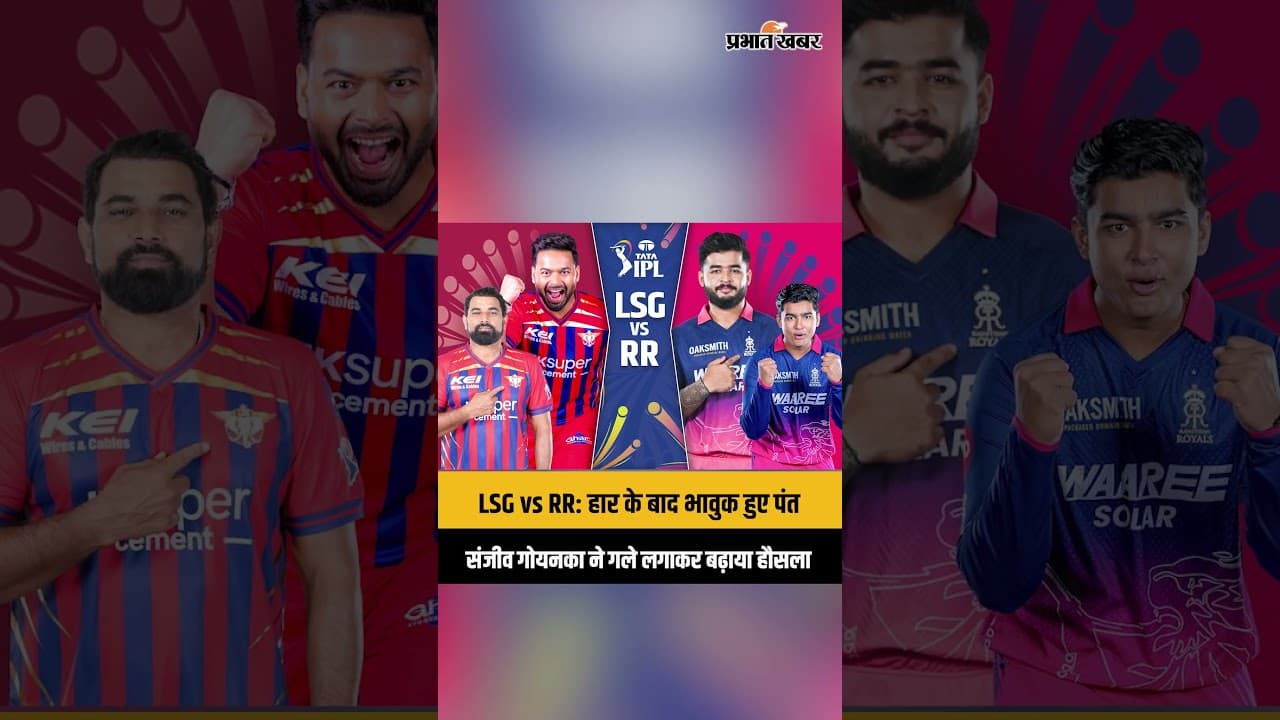LSG vs RR: हार के बाद भावुक हुए पंत, संजीव गोयनका ने गले लगाकर बढ़ाया हौसला