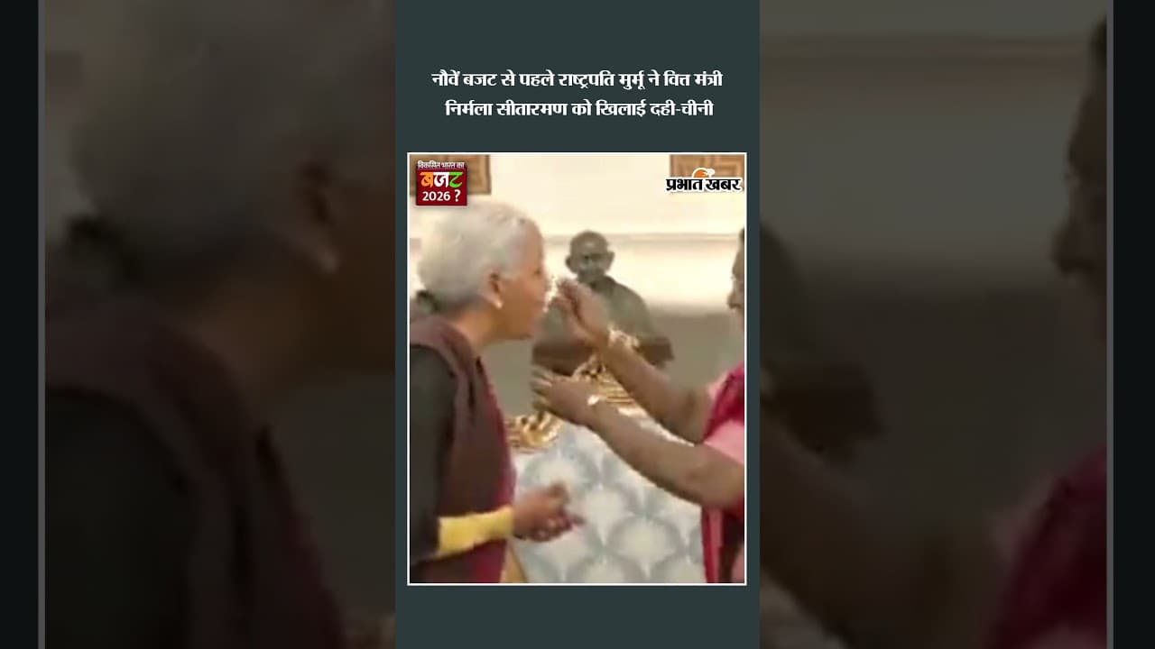 नौवें Budget से पहले राष्ट्रपति मुर्मू ने वित्त मंत्री Nirmala Sitaraman को खिलाई दही-चीनी