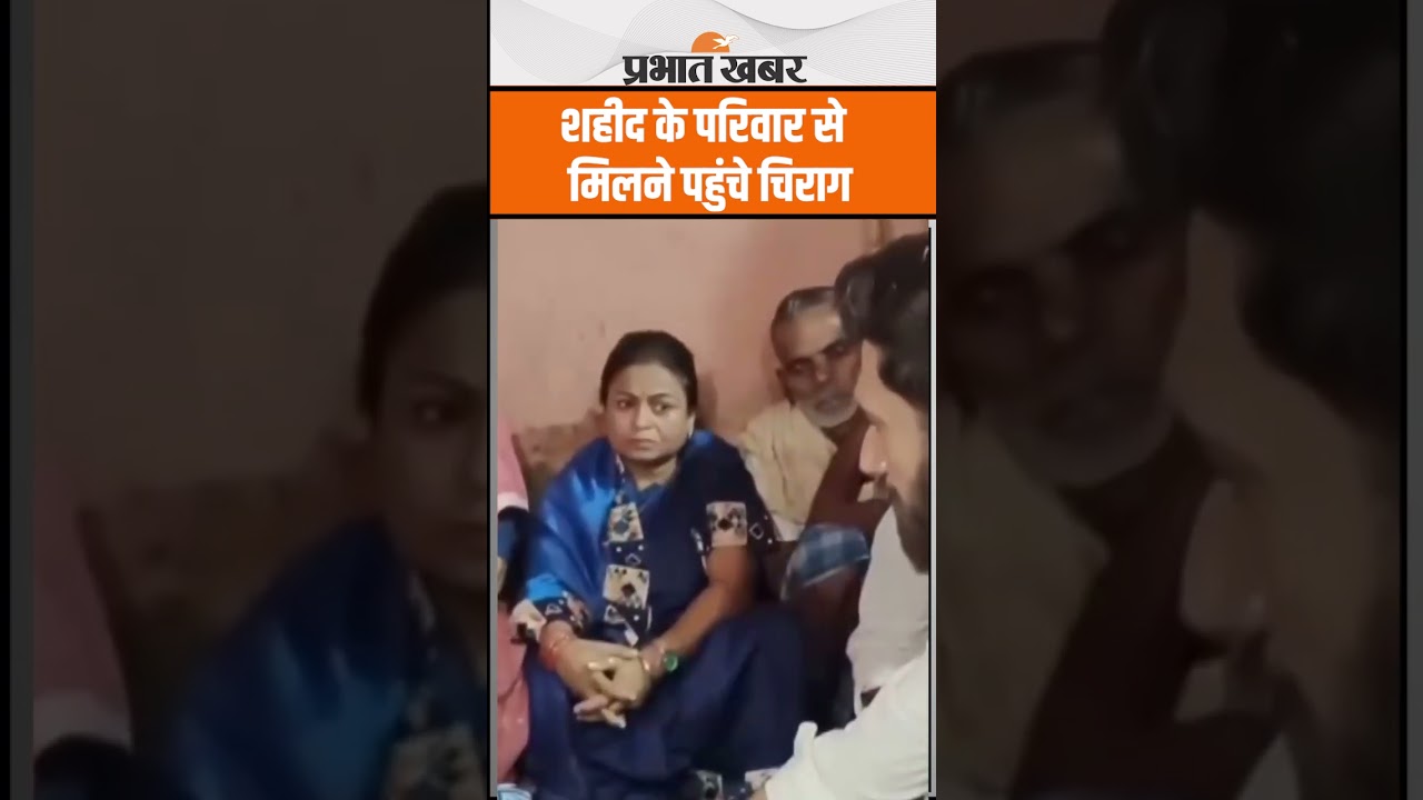 Bihar : शहीद के परिवार से मिलने पहुंचे Chirag Paswan