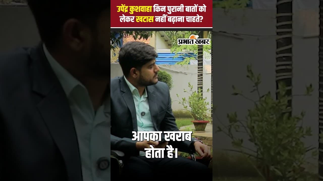 Upendra Kushwaha On Bihar Election: उपेंद्र कुशवाहा किन पुरानी बातों को लेकर खटास नहीं बढ़ाना चाहते?