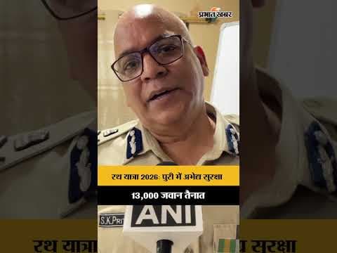 Rath Yatra 2026: पुरी रथ यात्रा पर ADG का बड़ा ऐलान! सुरक्षा में तैनात 13,000 जवान | Puri News