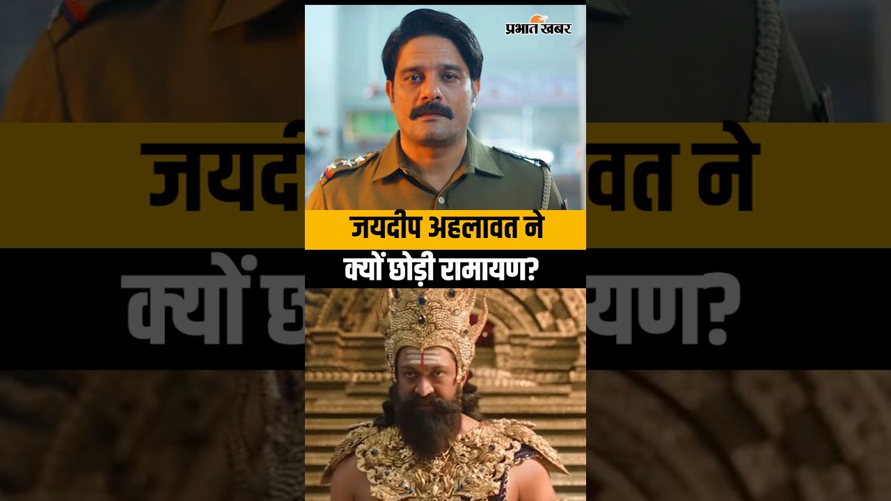 Jaideep Ahlawat ने क्यों छोड़ी Nitesh Tiwari की Ramayan? Vibhishan के रोल में अब ये साउथ एक्टर