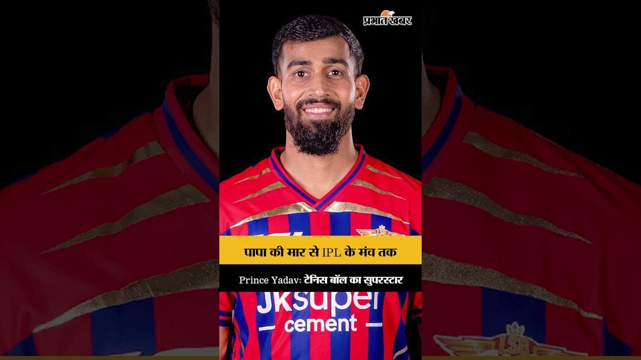पापा की मार से IPL के मंच तकPrince Yadav: टेनिस बॉल का सुपरस्टार