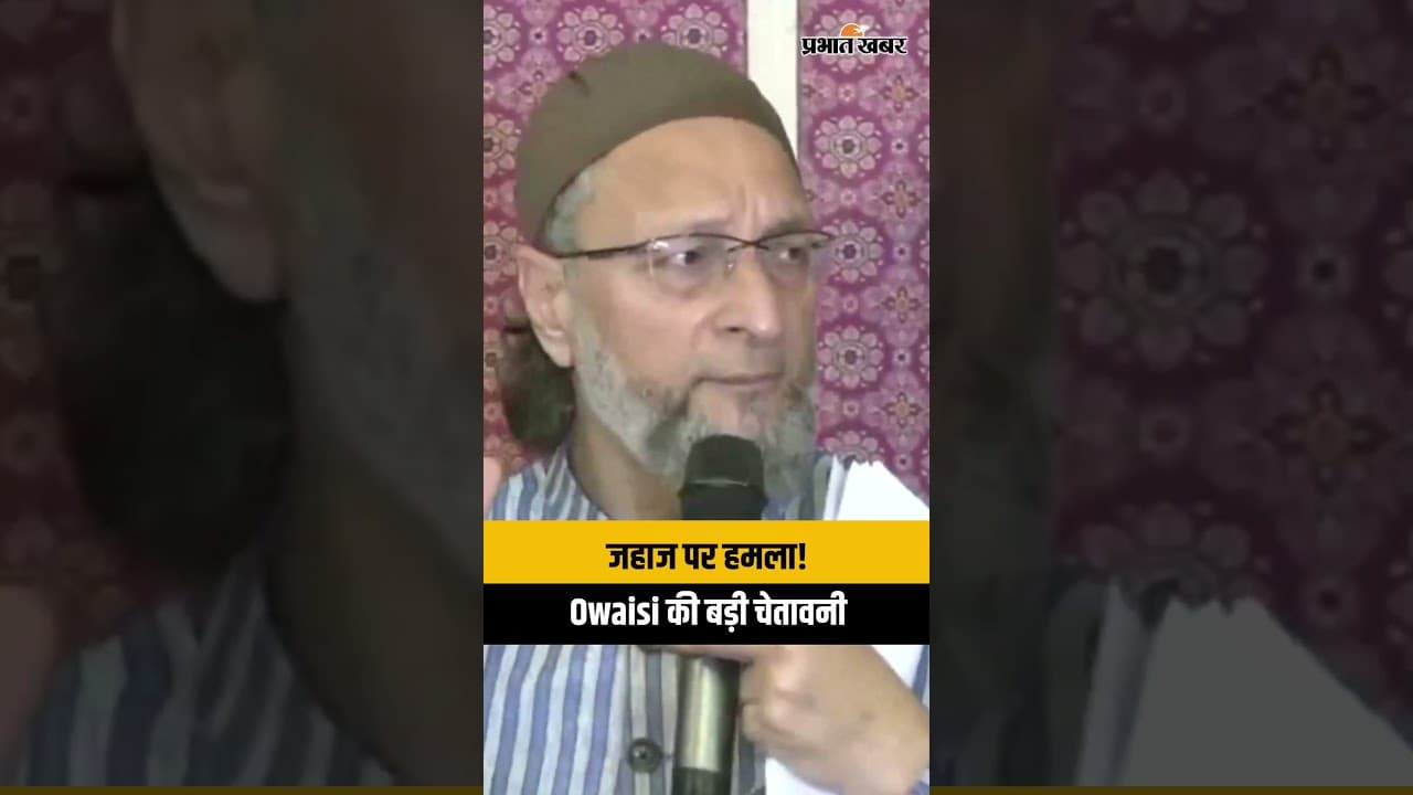 Hormuz Strait के पास हमले से मचा हड़कंप! Owaisi बोले- "हालात बेहद चिंताजनक"