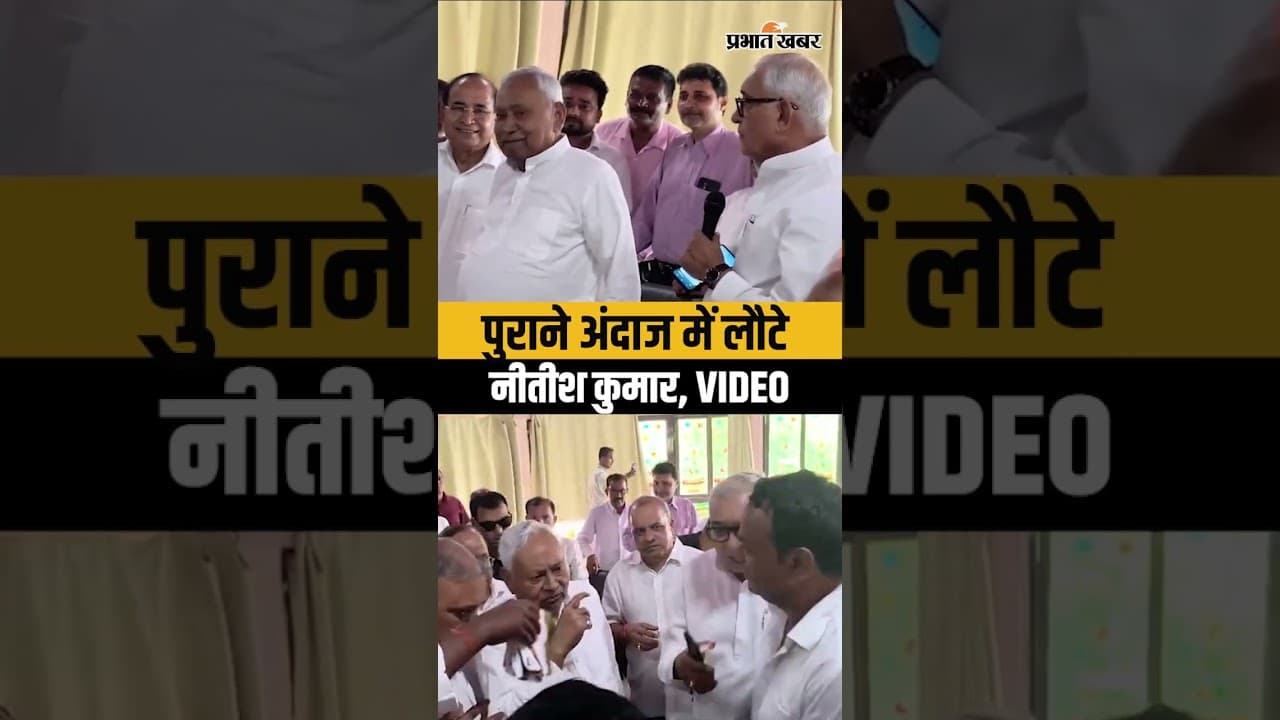 Nitish Kumar फिर से पुराने अंदाज में दिखे | Viral Shorts | Sitamarhi | JDU | Samrat Choudhary