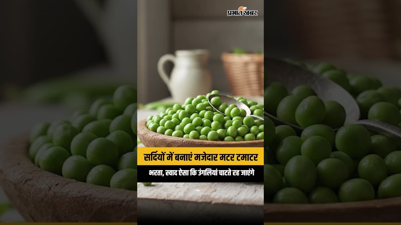 MatarTamatarBharta: सर्दियों में बनाएं मजेदार मटर टमाटर भरता, स्वाद ऐसा कि उंगलियां चाटते रह जाएंगे